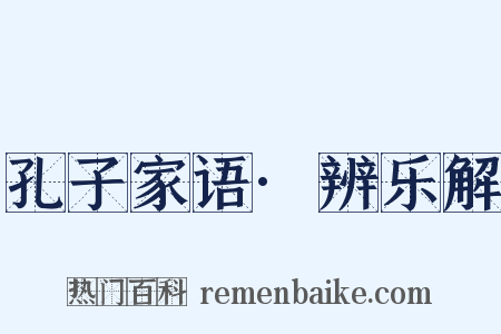 孔子家语·辨乐解是什么意思的图片